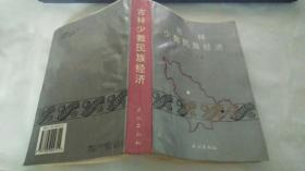 吉林少数民族经济（仅印3000册）