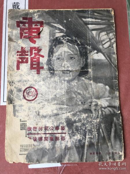 全国首创之电影刊物：《电声》电影图画周刊（第肆卷第二十八期，六七八号）民国24年七月