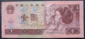 第四套人民币（CO99522924）壹元1元