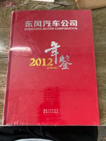 东风汽车公司年鉴2012