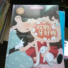 哎哟，牙好疼/我爱我身体系列