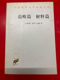汉译世界学术名著丛书:范畴篇 解释篇