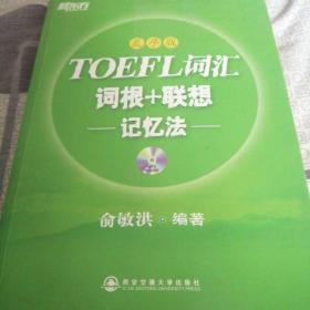 新东方·TOEFL词汇词根+联想记忆法（乱序版）