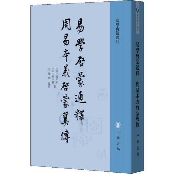 易学启蒙通释 周易本义启蒙翼传