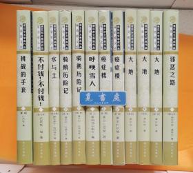 大地（上中下）呼唤雪人 不付钱！不付钱！ 水与土 癌症楼（上下）  骑鹅历险记（上下）挑战的手套 邪恶之路  精装12册 实图 现货