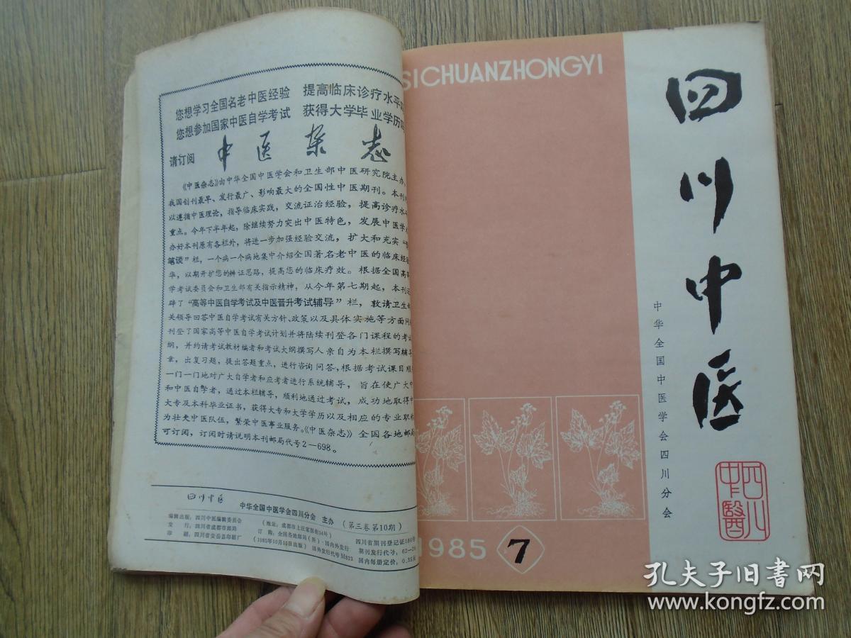 四川中医杂志 四册不同合售