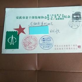 安庆市老干部集邮协会第二次会员大会成立两周年纪念实寄封   一枚北京民居8分邮票
1988.4两个邮戳两个纪念戳