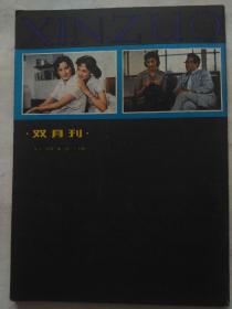 《电影新作》杂志/1983年第1期