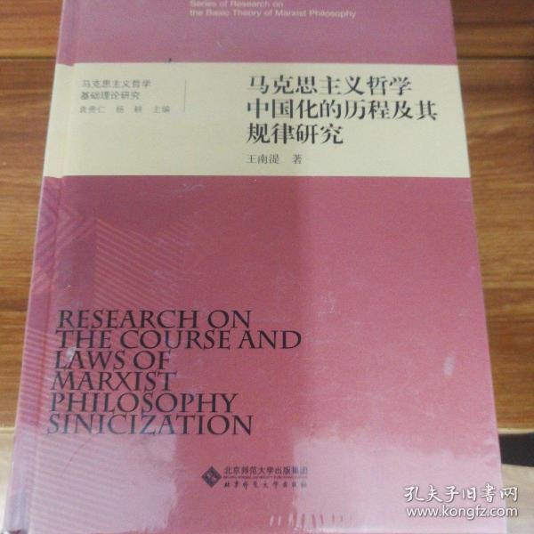 马克思主义哲学基础理论研究：马克思主义哲学中国化的历程及其规律研究