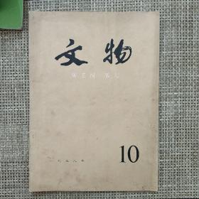 《文物》1978 10