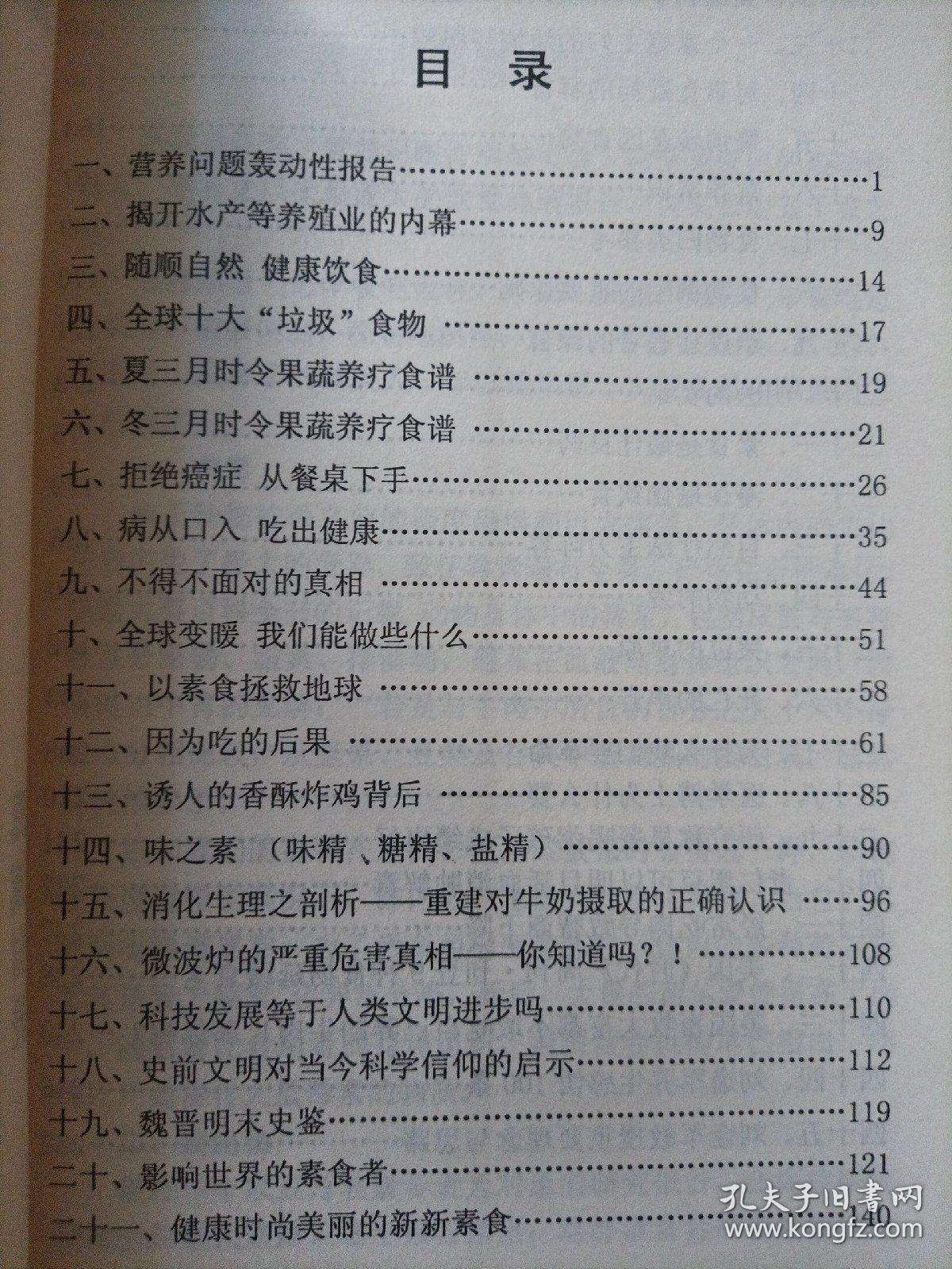 现代疾病与营养问题真相:不可忽视的真新世纪饮食与健康