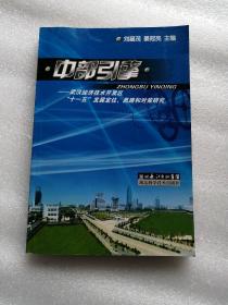 中部引擎:武汉经济技术开发区“十一五”发展定位、思路和对策研究