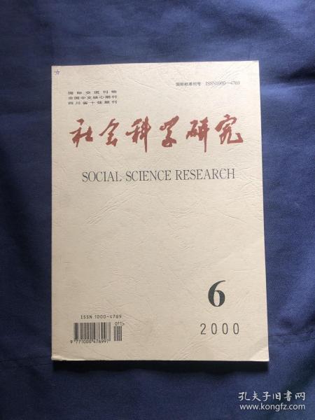 社会科学研究2000年第6期 三位世纪伟人的西部开发思想初探。伽达默尔的真理语境观。论集合论悖论的实质和意义。略论儒释道三教合一的内在因素。想尔注美学史价值探讨 论唐代道教斋醮科仪。四川青少年吸毒问题研究。论晚清重农思潮。晚清华夏秩序的解体兼论朝贡关系的终结。秦汉时代的四川开发与城市体系。杜甫诗歌色彩的表现艺术。论五代西蜀的花间词风与花间别调。故事新编三题。