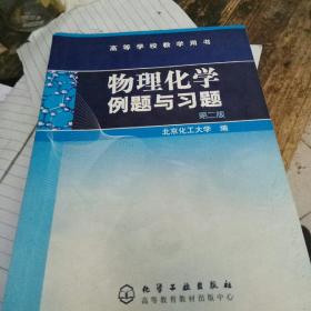 物理化学例题与习题（第二版）/高等学校教学用书