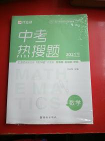 作业帮 2021版中考热搜题 数学 附赠答案详解 初三复习资料 全国通用