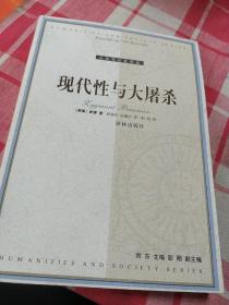 现代性与大屠杀