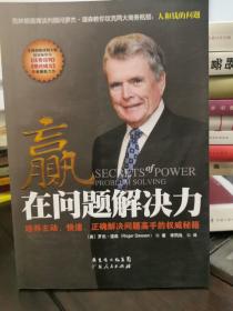 赢在问题解决力：培养主动、快速、正确解决问题高手的权威秘籍