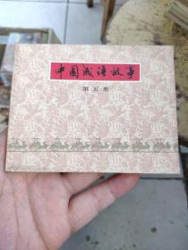 连环画（中国成语故事）第五册
