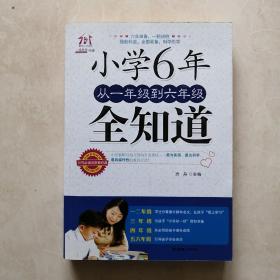 小学6年，从一年级到六年级全知道