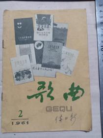 甲4-122、1961年《歌曲》半月刊，侯日新签名，内有僮人永跟毛泽东，请茶歌等，珍贵歌唱代表团图片，32开