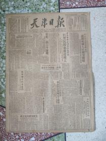 老报纸生日报天津日报1951年5月18日(4开四版，竖版印刷)我援朝志愿军将士们感谢祖国人民亲切关怀;维也纳举行祝寿大会，庆祝奥共主席六十大寿。
