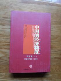 中国的经济制度：中国经济改革三十年