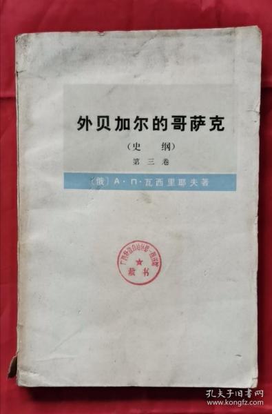 外贝加尔的哥萨克 史纲 第三卷 78年1版1印 包邮挂刷