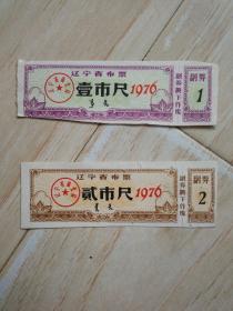 1976年 辽宁省布票（壹市尺，贰市尺）