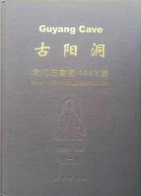 《古阳洞——龙门石窟第1443窟》.科学出版社精装本.2001年1版1印.刘景龙编著.全三册.独家在售.