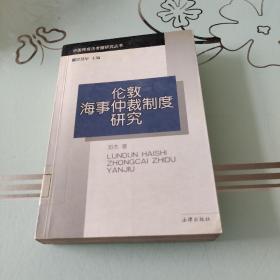 伦敦海事仲裁制度研究