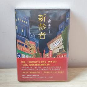 新参者(精)珍藏版 东野圭吾一个靠逻辑无法破解的案子 悲伤而温暖的人情剧