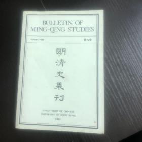 明清史集刊 第八卷