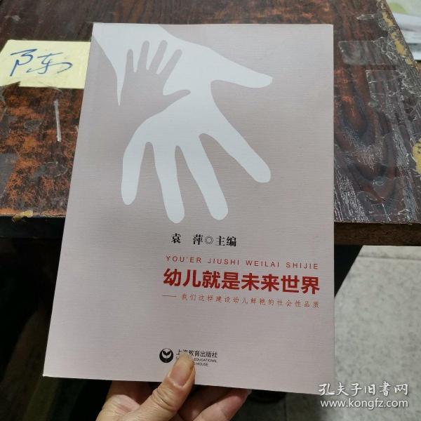 幼儿就是未来世界：我们这样建设幼儿鲜艳的社会性品质