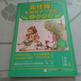 窦桂梅：影响孩子一生的主题阅读.小学二年级专用