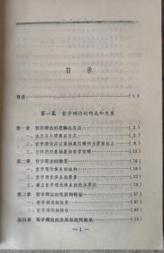 哲学学导论（赠送《为马克思辩护》，杨耕著，黑龙江人民出版社，2002年1月第一版）