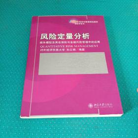 风险定量分析：损失模型及其在保险与金融风险管理中的应用/21世纪经济与管理规划教材·保险学系列