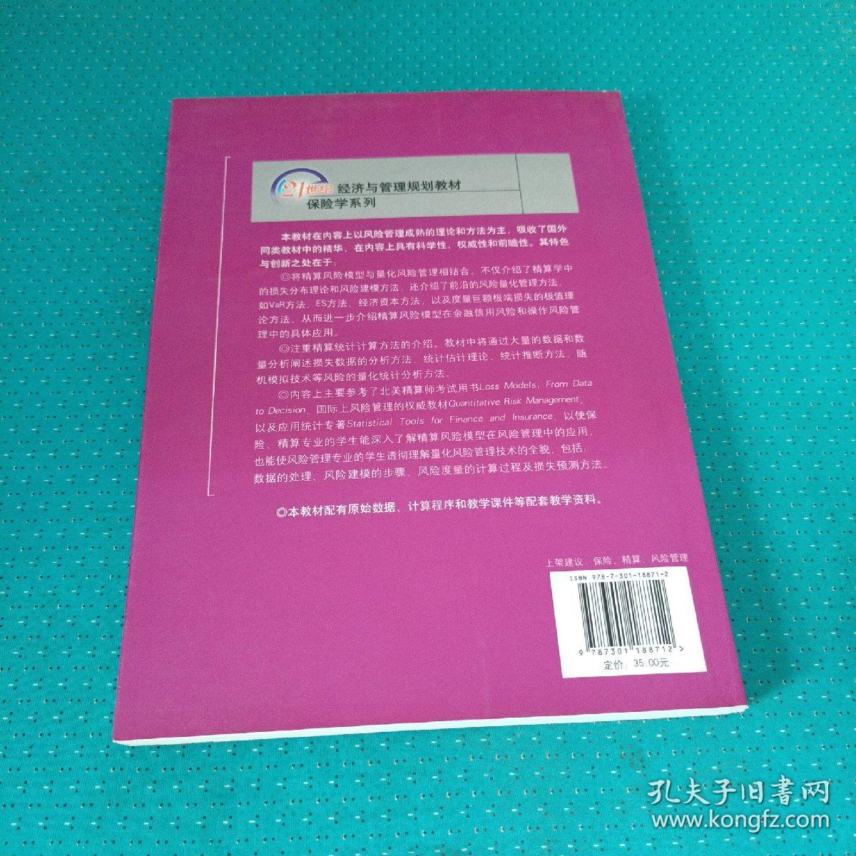 风险定量分析：损失模型及其在保险与金融风险管理中的应用/21世纪经济与管理规划教材·保险学系列