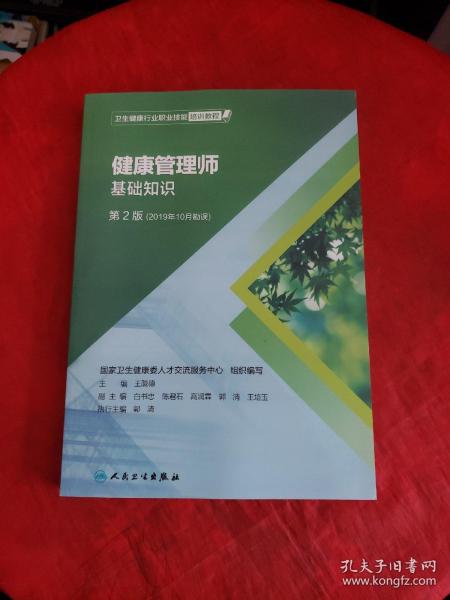 卫生健康行业职业技能培训教程：健康管理师·国家职业资格三级（第2版 2019年10月勘误）