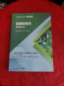 卫生健康行业职业技能培训教程：健康管理师·国家职业资格三级（第2版 2019年10月勘误）