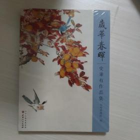 岁华春晖：史秉有作品集