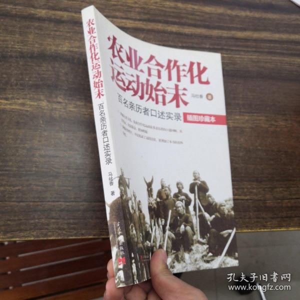 农业合作化运动始末：百名亲历者口述实录（插图珍藏本）