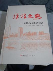 辉煌之路——安徽改革开放实录、