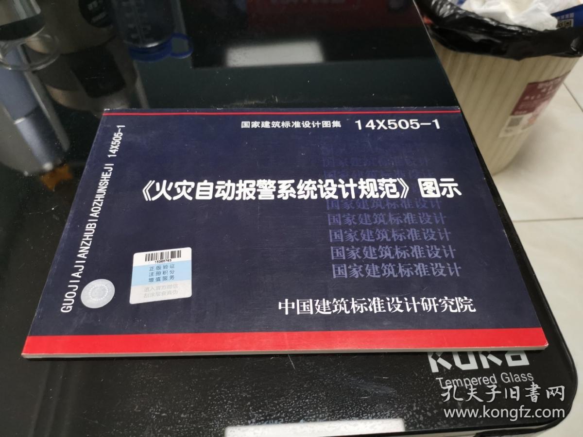 14X505-1 火灾自动报警系统设计规范图示