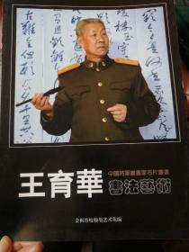 中国将军书画家名片丛书 王育华书法艺术