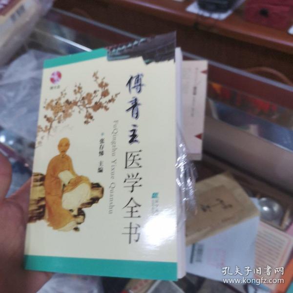 傅青主医学全书