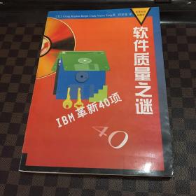 软件质量之谜:IBM革新40项