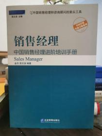 销售经理：中国销售经理进阶培训手册