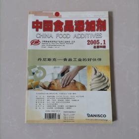 中国食品添加剂2005—1