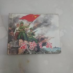 西沙之战 连环画