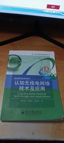 认知无线电网络技术及应用